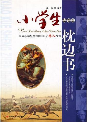 小学生枕边书—培养小