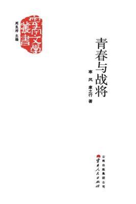 青春与战将