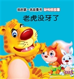 动物好故事·老虎没牙