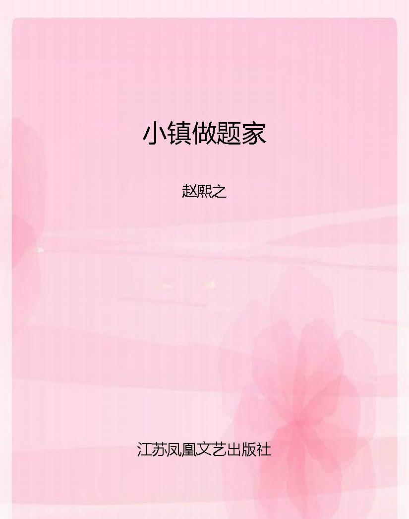 小镇做题家