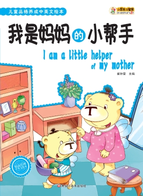 我是妈妈的小帮手