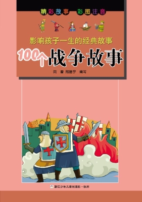100个战争故事