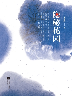 隐秘花园