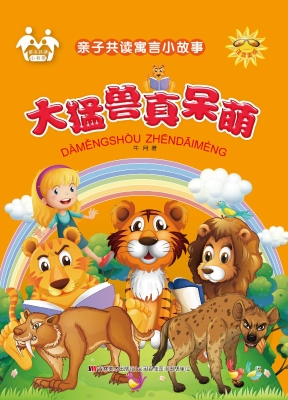 大猛兽真呆萌