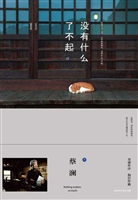 没有什么了不起