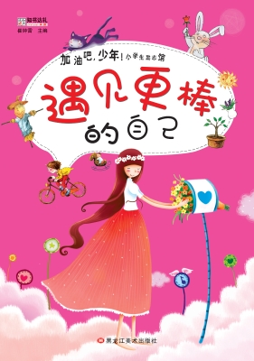 遇见更棒的自己