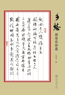 乡愁——何荣佳诗选