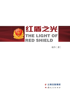 红盾之光