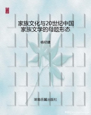 家族文化与20世纪中国