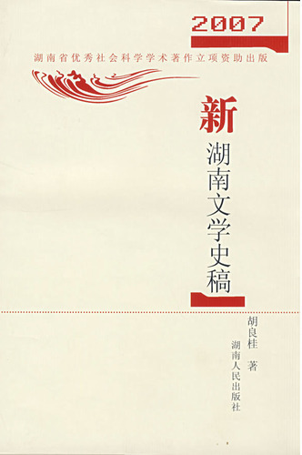 新湖南文学史