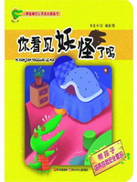 你看见妖怪了吗：帮孩子