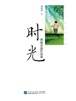 时光——思故乡追忆往