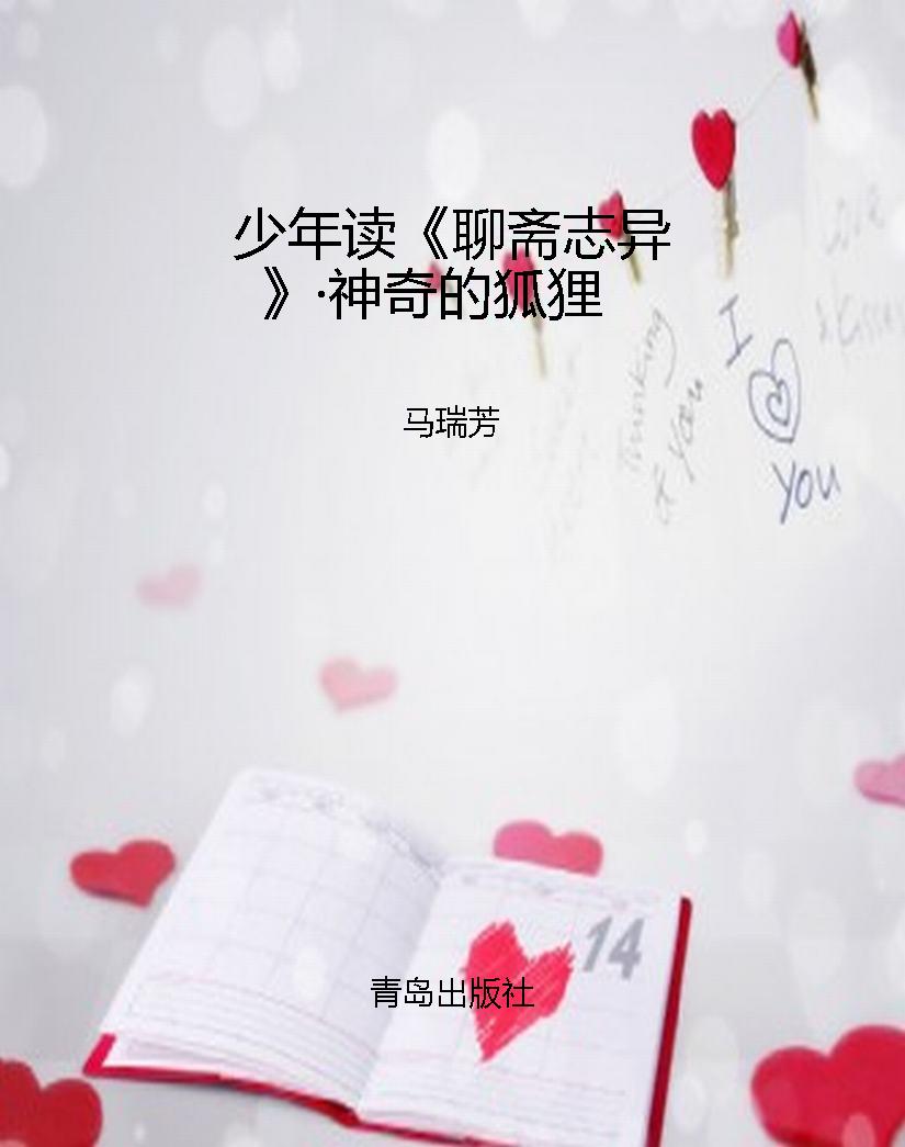 少年读《聊斋志异》·