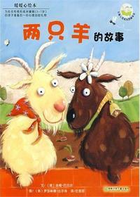 两只羊的故事