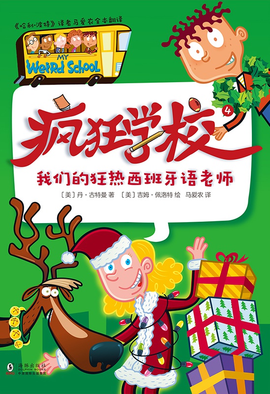 疯狂学校.4，我们的狂热