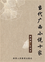 当代广西小说十家