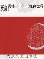 堂吉诃德（下）（经典世界名