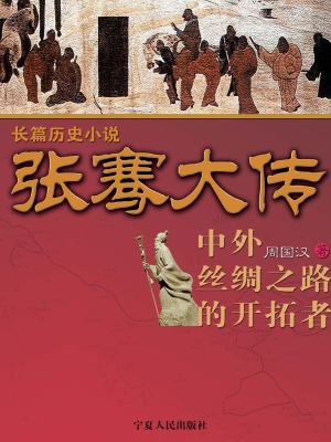 张骞大传