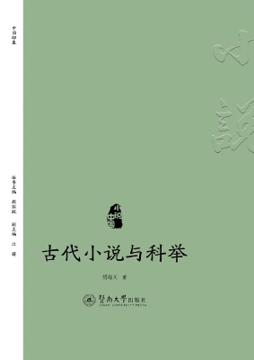 古代小说与科举