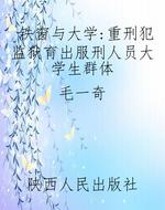 铁窗与大学：重刑犯监狱