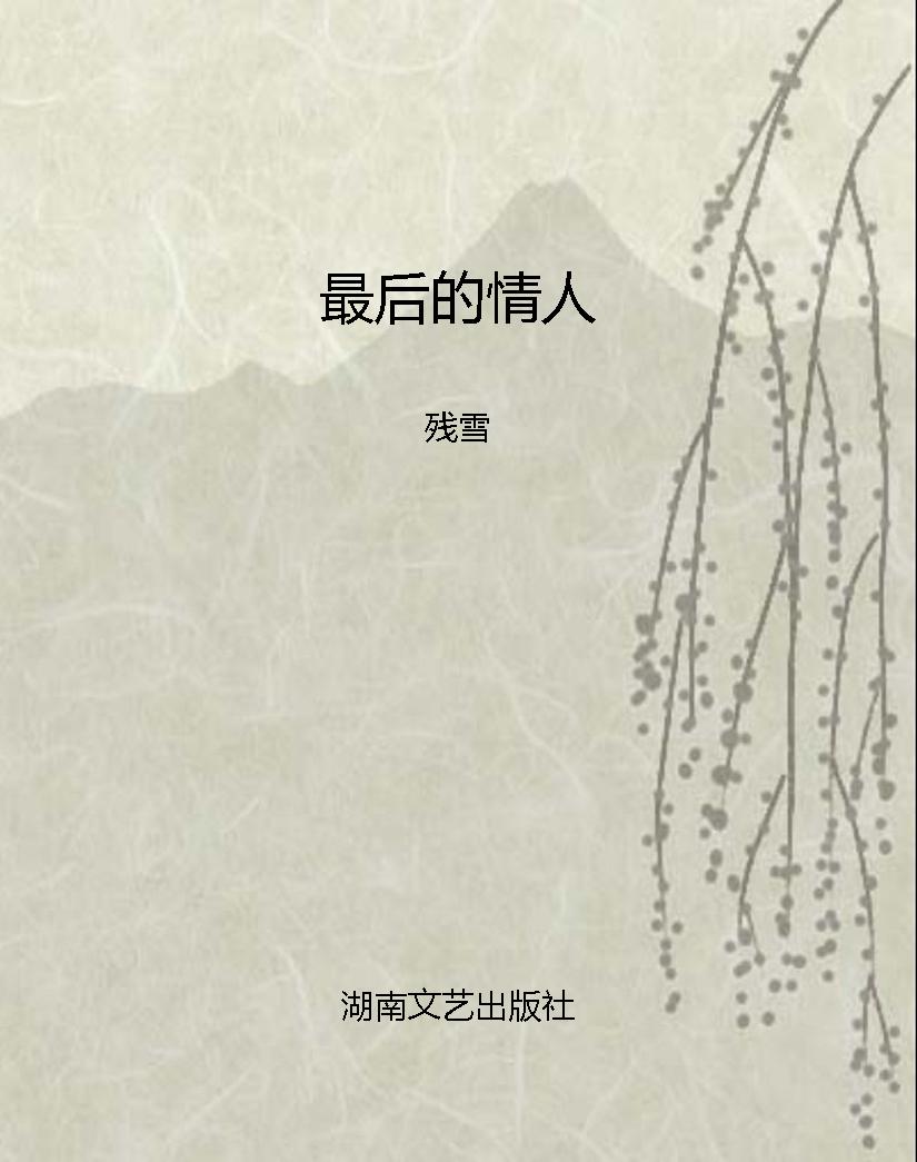 最后的情人