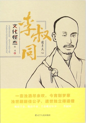 李叔同：圆月天心