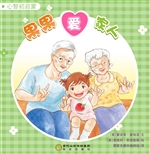 果果爱家人