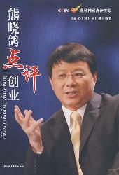 熊晓鸽点评创业