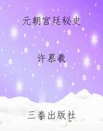 元朝宫廷秘史
