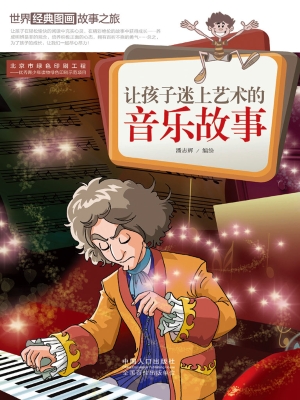 让孩子迷上艺术的音乐