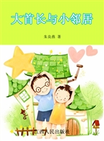 大首长与小邻居