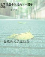 世界微型小说经典·中