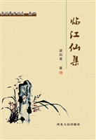临江仙集