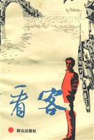 看客