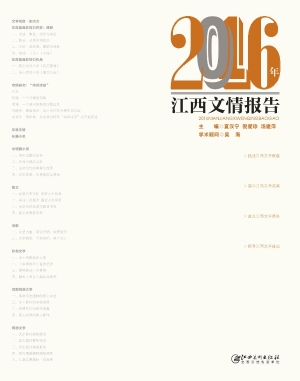 2016年江西文情报告