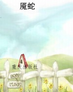 魇蛇