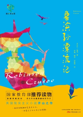 鲁滨孙漂流记