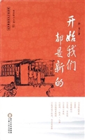 开始我们都是新的