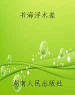 书海浮木差