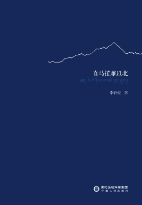 喜马拉雅以北