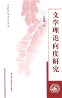 文学理论向度研究