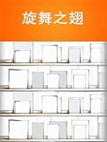 旋舞之翅