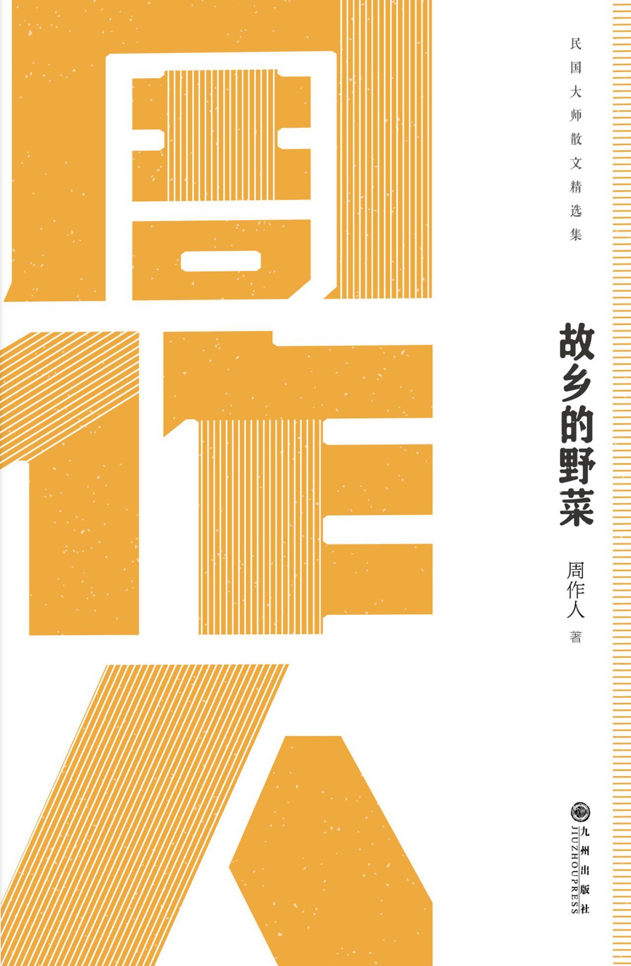 民国大师经典：故乡的野