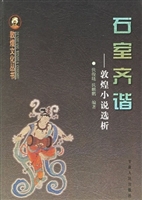 石室奇谐  敦煌小说选