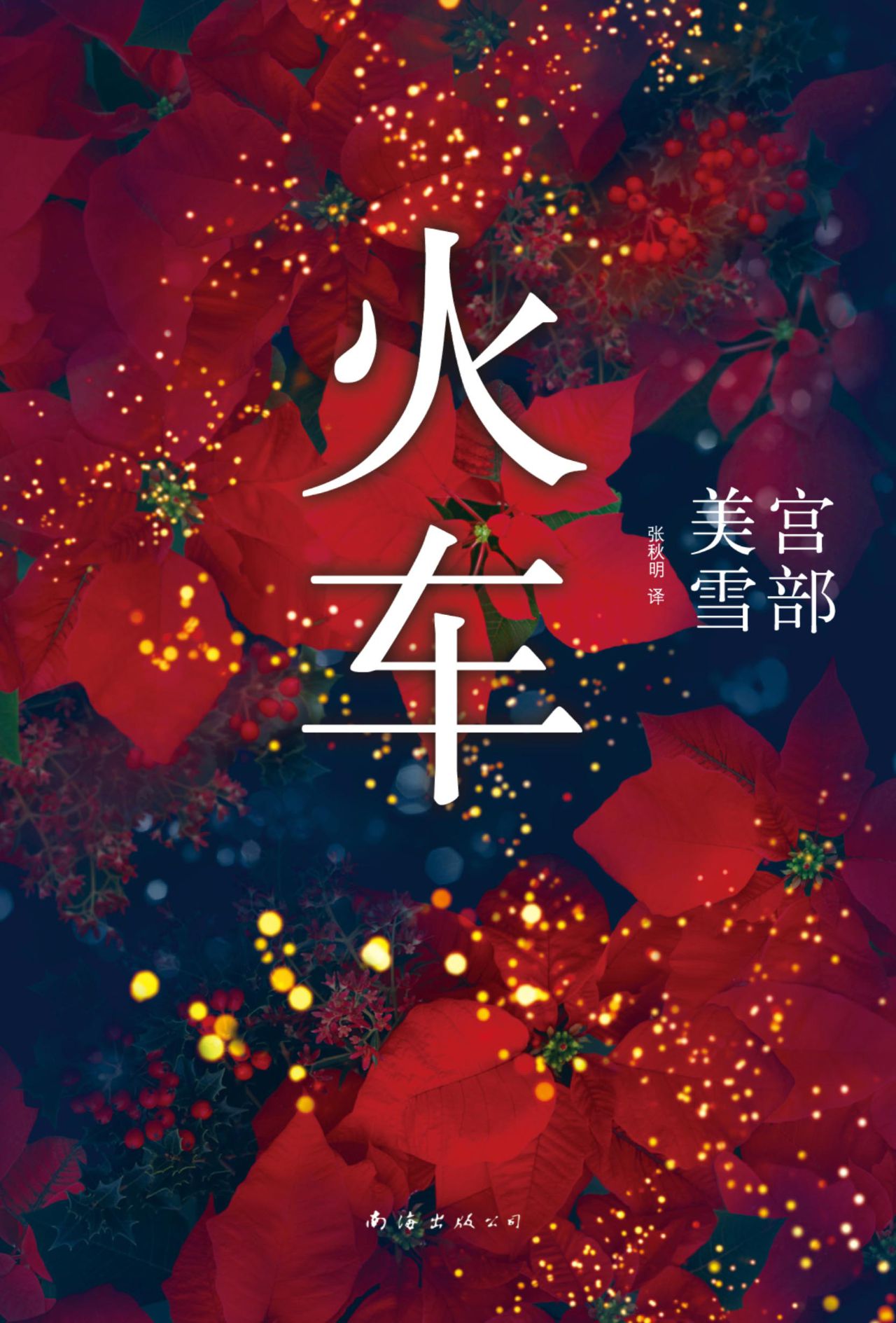 宫部美雪：火车