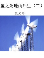 置之死地而后生（二）