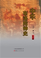 中华布洛陀神史