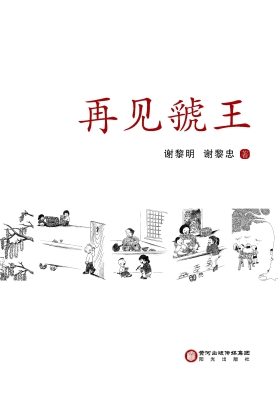再见虢王