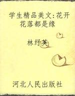 学生精品美文:花开花