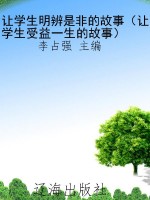 让学生明辨是非的故事